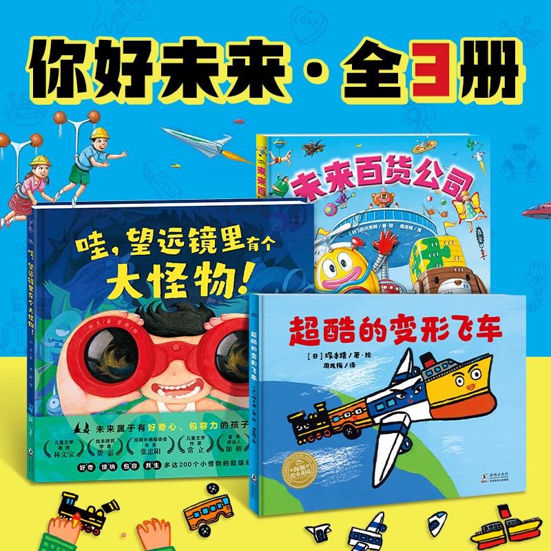 未来百货公司超酷的变形飞车望远镜里有个大怪物精装硬壳儿童想象创造探索逻辑思维力包容力培养绘本花园宝宝图画书籍正版畅销书籍