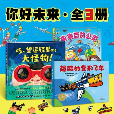 儿童想象力创造力绘本：你好未来