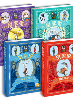 皇家兔全套4册儿童勇敢之书