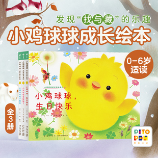 儿童立体书阅读亲子1 小鸡球球成长绘本系列第二辑3册小鸡球球有妹妹了生日快乐下雪天和宝宝一起玩 3岁宝宝幼儿早教 点读版