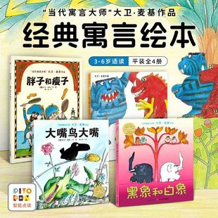寓言绘本：黑象和白象 三个怪物 大嘴鸟大嘴 平装 大卫·麦基经典 胖子和瘦子 海豚绘本花园 点读版