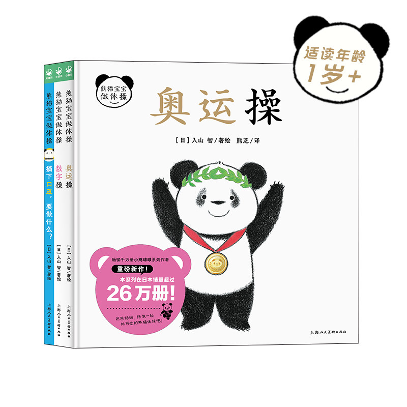 熊猫宝宝做体操绘本精装全套3册趣味认知奥运运动操数字操摘下口罩做什么1岁2岁3岁宝宝童书幼儿园亲子游戏安抚宝宝情绪图画书