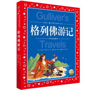 格列佛游记 世界儿童共享的经典丛书注音版6-12岁小学生五六年级课外书阅读文学故事书大奖大师作品启蒙读物图书 手机扫码有声伴读