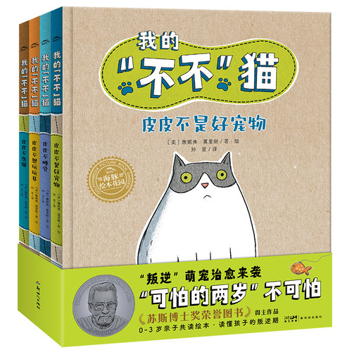 我的不不猫全套4册精装绘本