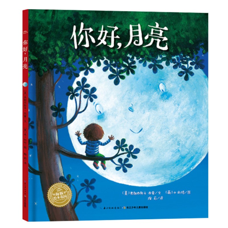 【点读版】你好月亮平装海豚绘本花园3-6岁幼儿园宝宝想象力成长启蒙绘本儿童图画故事书亲子阅读幼儿软皮睡前读物小鸡球球点读书