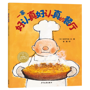 一家好认真好认真的餐厅平装海豚绘本花园3–6岁幸福的种子系列守护孩子幸福力亲子共读经典教会孩子坚持认真做好一件事的儿童绘本