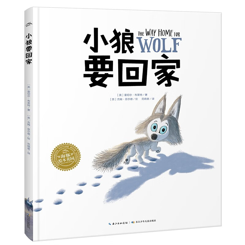 【点读版】小狼要回家平装海豚绘本花园3-6岁幼儿园宝宝品格养成社交情感成长启蒙绘本亲子共读儿童睡前图画故事书小鸡球球点读书