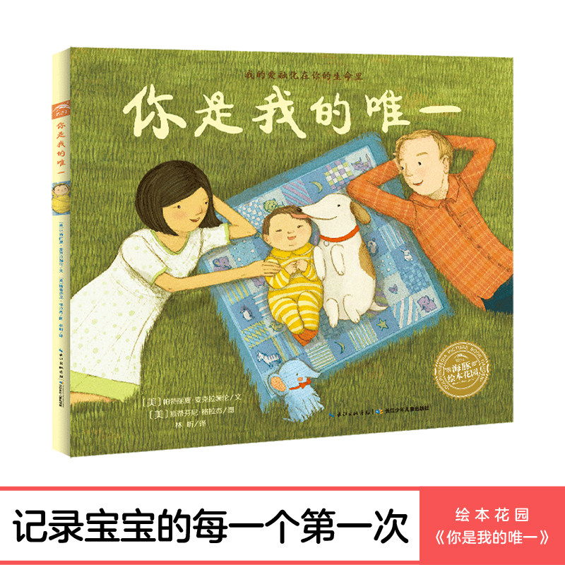 【点读版】你是我的唯一平装海豚绘本花园3-6岁幼儿园宝宝亲情感恩绘本儿童图画故事书亲子阅读幼儿软皮睡前读物小鸡球球点读书籍