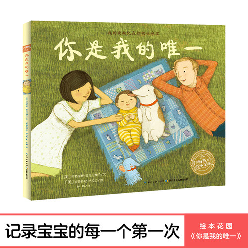 【点读版】你是我的唯一平装海豚绘本花园3-6岁幼儿园宝宝亲情感恩绘本儿童图画故事书亲子阅读幼儿软皮睡前读物小鸡球球点读书籍 - 封面
