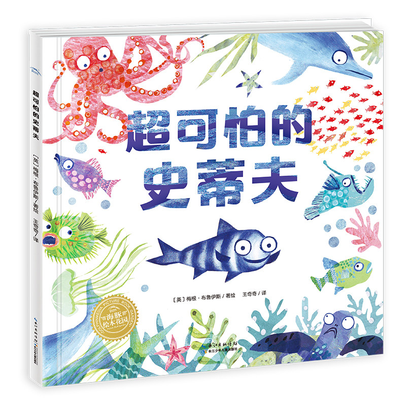 超可怕的史蒂夫精装海豚绘本花园3-6岁幼儿园宝宝生命教育海洋动物科普启蒙绘本儿童图画故事书籍亲子阅读幼儿硬壳睡前阅读物正版