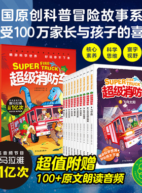 【含有声音频】蔬菜警长超级消防车科普书全10册小番茄故事王国黄小鸭的科学冒险故事科学启蒙化学物理数学7-12岁儿童阅读早教绘本