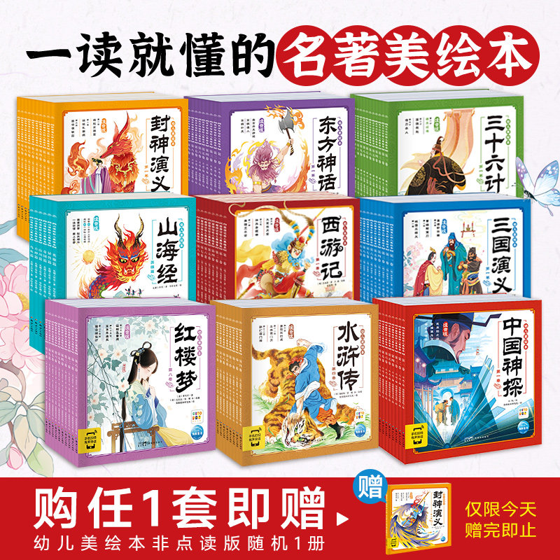 【点读版】三国演义水浒传西游记红楼梦封神榜山海经东方神话幼儿美绘本连环画小学生3-6岁儿童读物图画书四大名著古代传说注音版