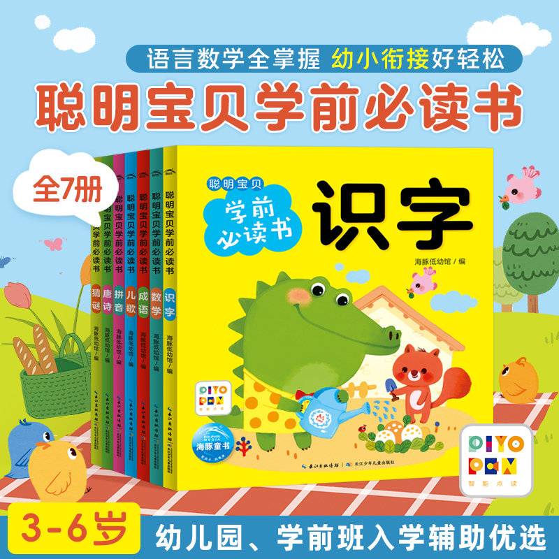 点读版聪明宝贝学前必读书全7册