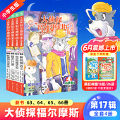 辑凶Ⅱ鼠窃狗盗谋杀案替天行道快速列车谋杀案7 12岁侦探悬疑小说书 第十七辑63 66全4册解码 新书 大侦探福尔摩斯探案集小学生版