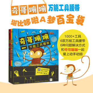 工具大全真人配音3 点读版 6岁儿童科普认知故事绘本 奇哥蹦蹦全6册打开脑洞培养动脑动手获得问题解决能力男孩女孩都着迷