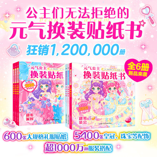 元气公主换装贴纸书全6册