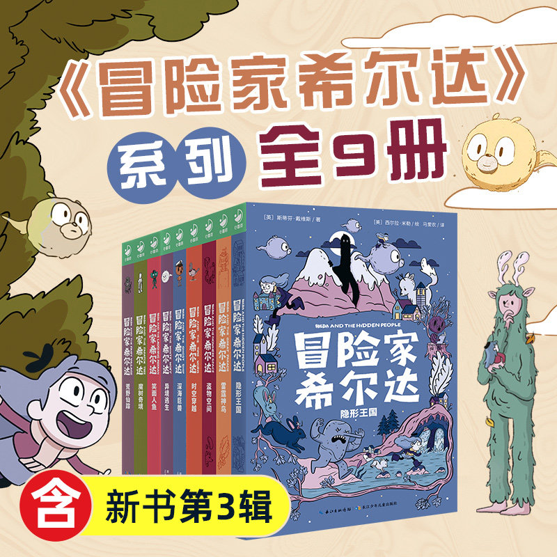 【新书第三辑】冒险家希尔达hilda全套获奖儿童奇幻小说桥梁书小学二年级课外书阅读书籍8-12岁儿童暑期阅读读物Netflix蓝发女孩,书籍/杂志/报纸,儿童文学,淘宝优惠券,粉丝福利购,淘宝优惠卷