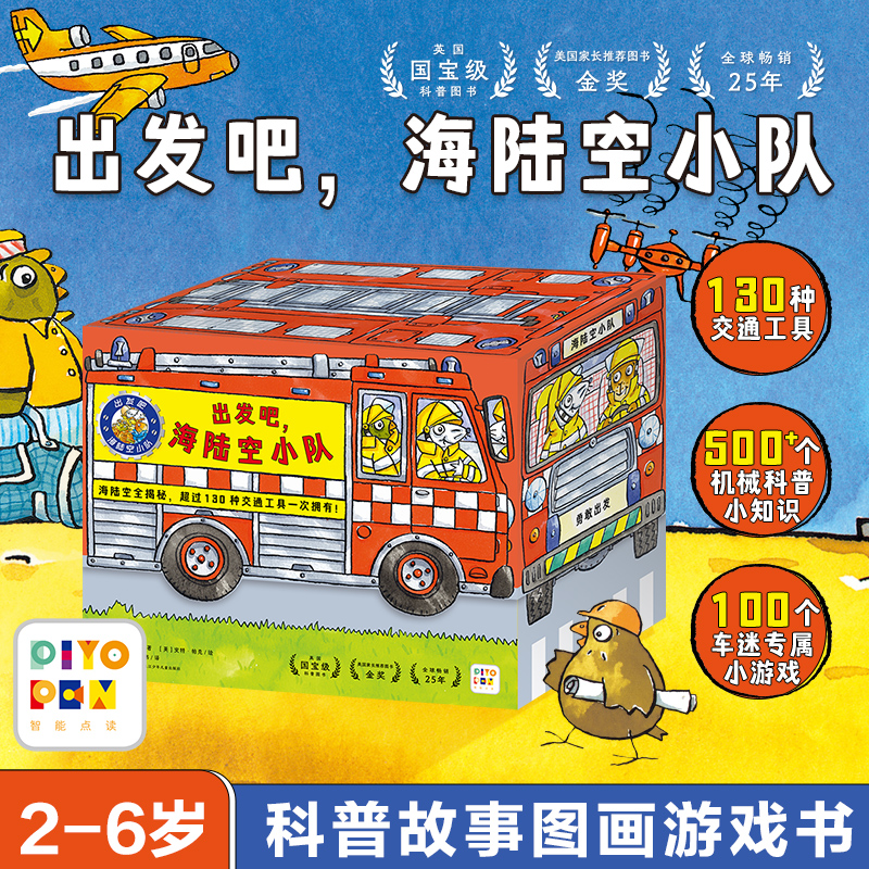 【点读版】出发吧，海陆空小队全25册礼盒装2-6岁小车迷车车书挖掘推土机卡车飞机消防火车交通工具机械原理科普故事图画游戏书籍