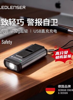 LEDLENSER莱德雷神USB充电手电筒迷你便携爆闪防狼警报EDC钥匙扣