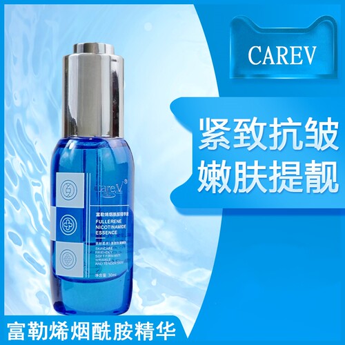 carev珂尔维富勒烯烟酰胺精华液