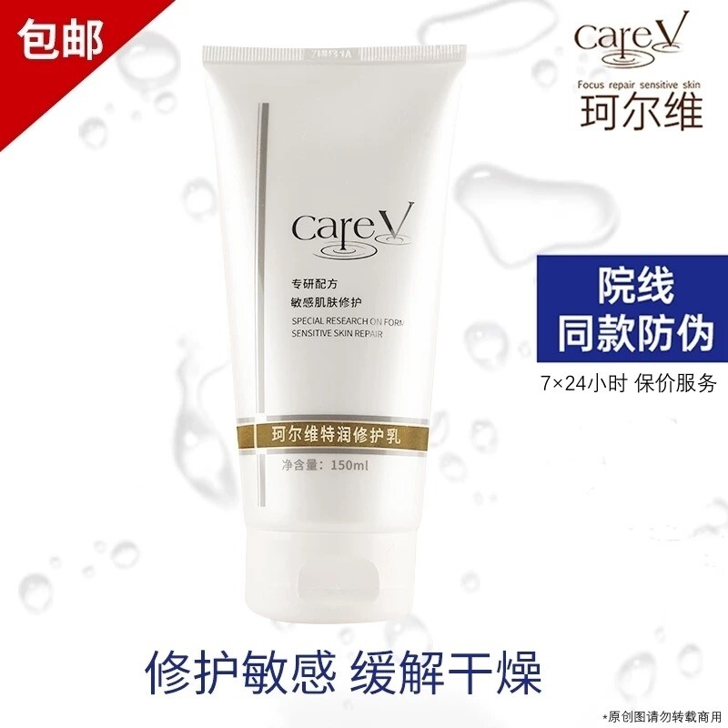 careV珂尔维特润修护乳液持久锁水保湿修复缓解干燥舒缓敏感150ml