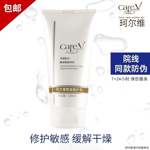 华西推荐careV珂尔维特润修护乳