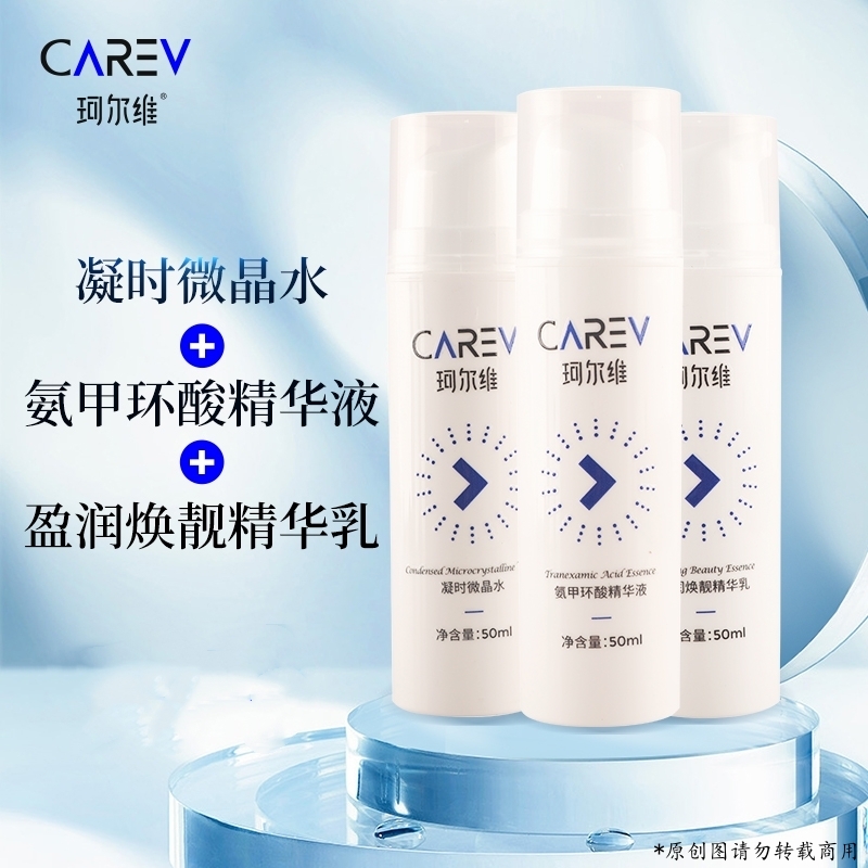 珂尔维亮肤淡纹套装凝时微晶水氨甲环酸精华液盈润焕靓精华乳