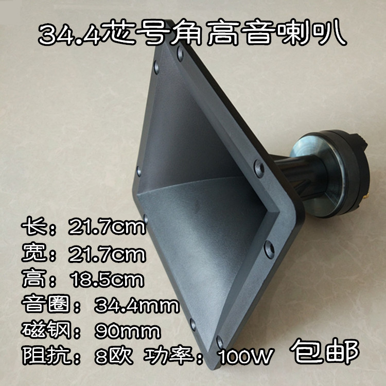 包邮21.7*21.7cm34.4芯90磁8欧100W长方形舞台KTV箱号角高音喇叭在类目 3C数码配件, 电子元器件市场, 电子元件, 电声器件/扬声器中 - 来自Buy2taobao.com提供专业的淘宝代购服务