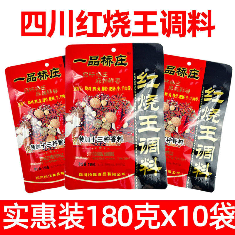 一品桥庄红烧王调料180g*5袋烧鸡烧鸭烧兔红烧牛肉红烧肉排骨佐料