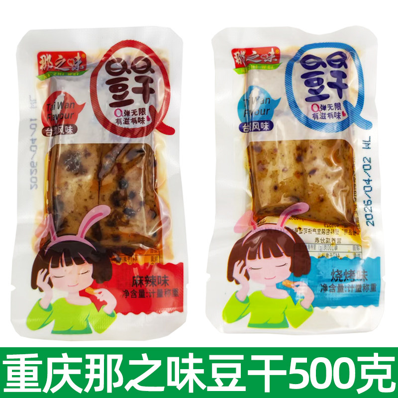 重庆那之味豆干散装500克QQ豆干嫩豆腐小包装零食烧烤味麻辣味