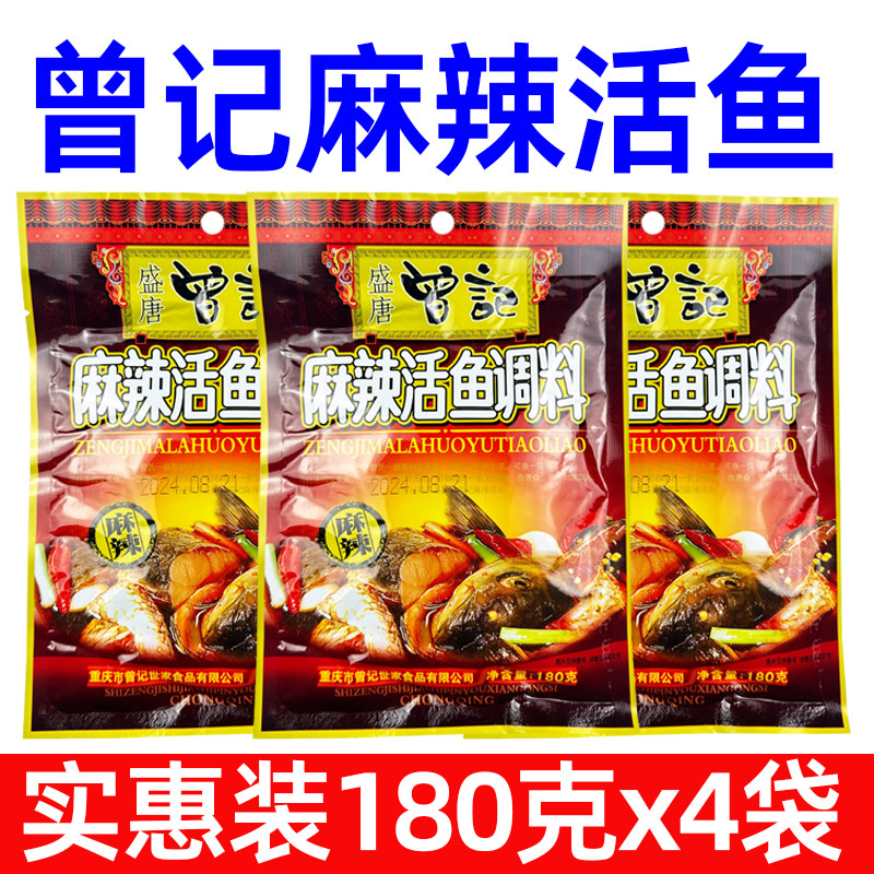 重庆特色曾记活鱼180g四川调料包