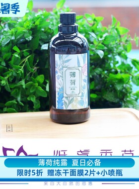 纸鸢香草 植物薄荷纯露500ml喷雾天然 清凉保湿薄荷原装