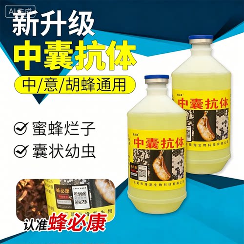 中囊抗体专治蜜蜂烂子幼虫包邮