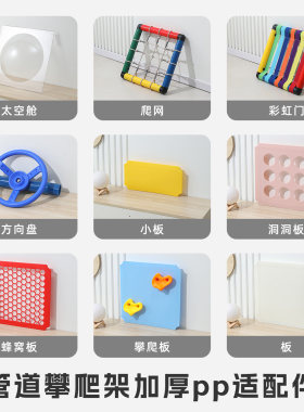 管道攀爬架配件洞洞板太空舱蹦床爬梯攀岩板儿童彩虹桥方向盘玩具