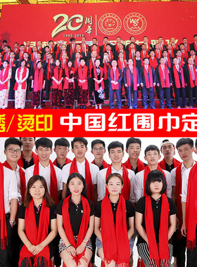 聚会活动公司开业年会中国大红色围巾定制logo刺绣印字祭祖黄围巾