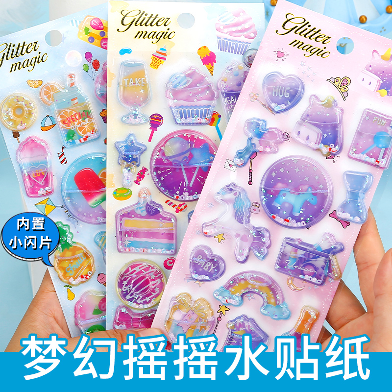 多彩立体梦幻钻石闪亮流沙摇摇水3D贴纸独角兽贴画女孩装饰手机壳