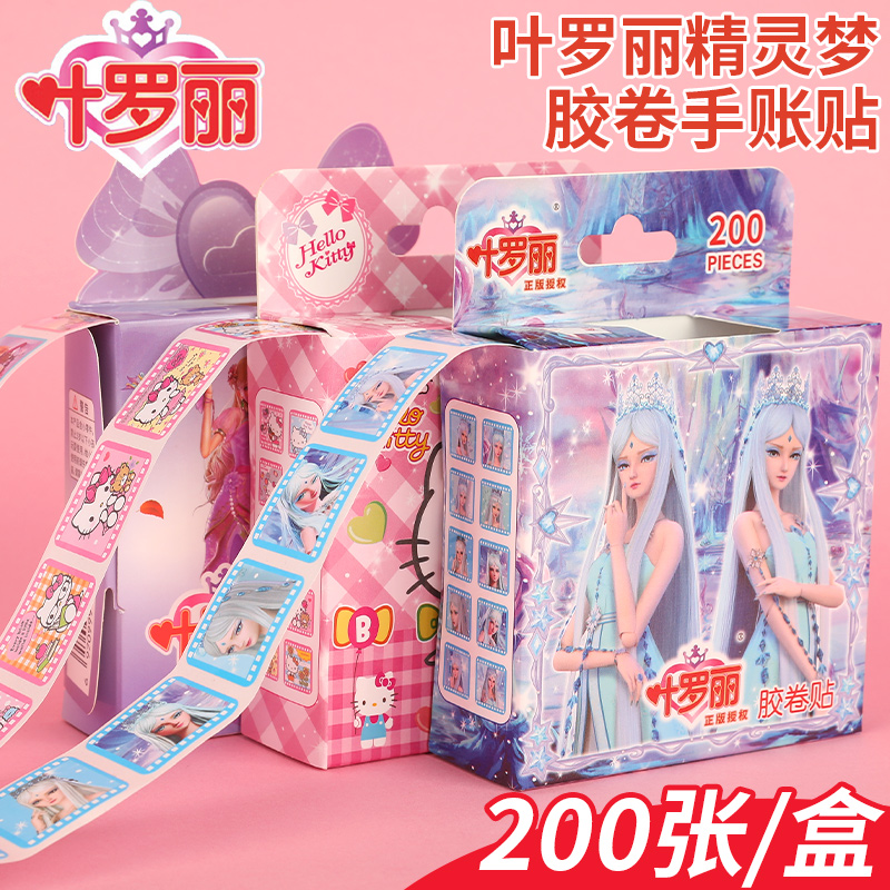 叶罗丽卡通贴纸儿童粘贴纸可爱萝莉孔雀公主奖励表扬贴贴画卷卷贴