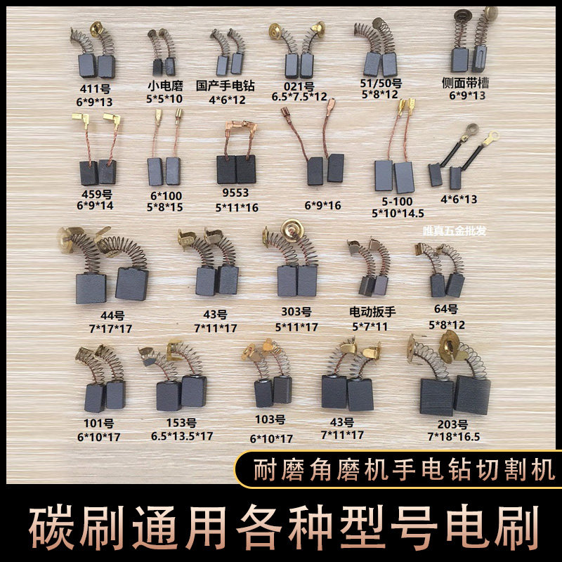 碳刷通用各种型号电刷耐磨角磨机手电钻切割机电锤吸尘器电镐电磨