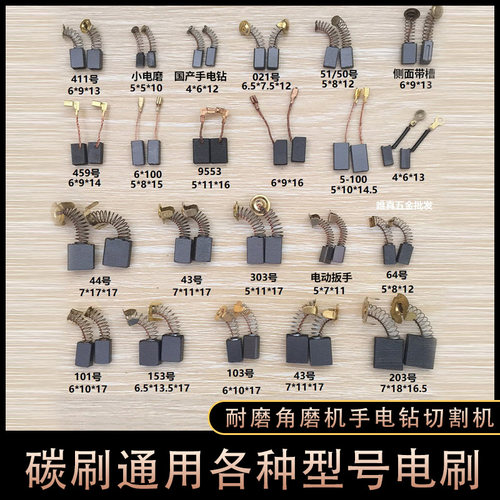 碳刷通用各种型号电刷耐磨角磨机手电钻切割机电锤吸尘器电镐电磨