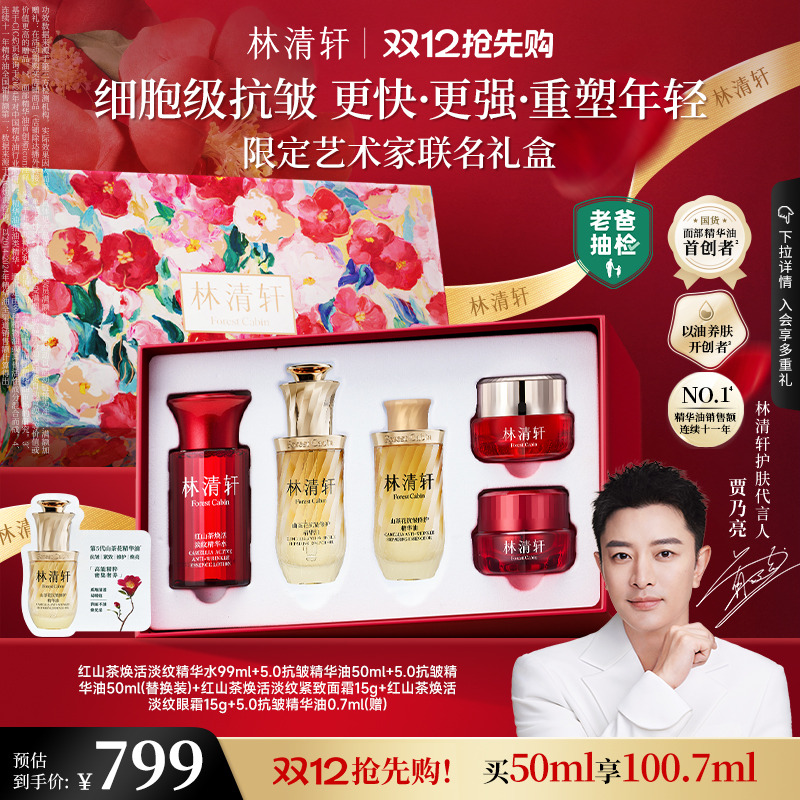 【圣诞礼物】林清轩山茶花5.0精华油淡纹抗皱修护紧致护肤礼