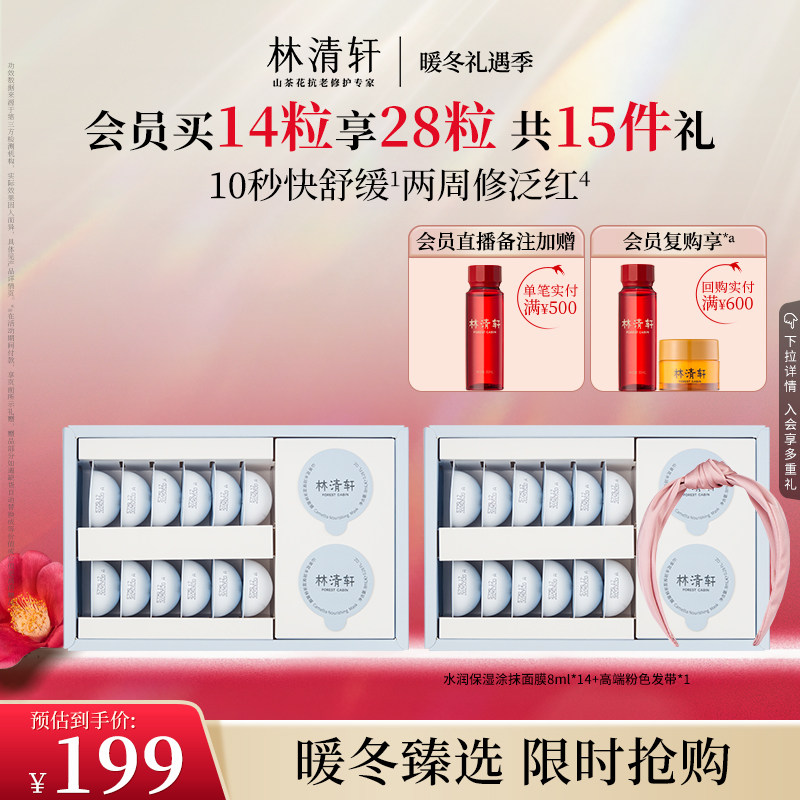 【暖冬礼遇】林清轩山茶花水润保湿涂抹面膜