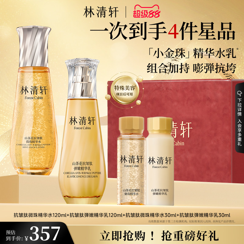 【新品】林清轩山茶花抗皱紧致微珠小金珠精华水乳油套组护肤品