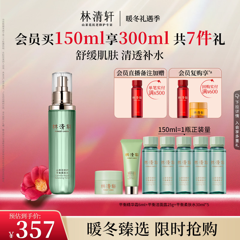 【暖冬礼遇】林清轩山茶花修护平衡柔肤水150ml舒缓保湿