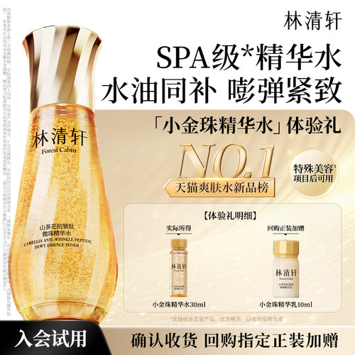 【天猫U先】林清轩山茶花小金珠精华水 微珠精华保湿抗皱 派样