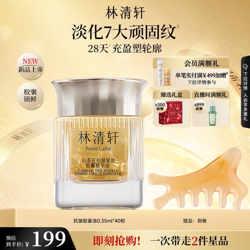 【立即抢购】林清轩山茶花抗皱紧致胶囊精华油淡纹修护保湿正品