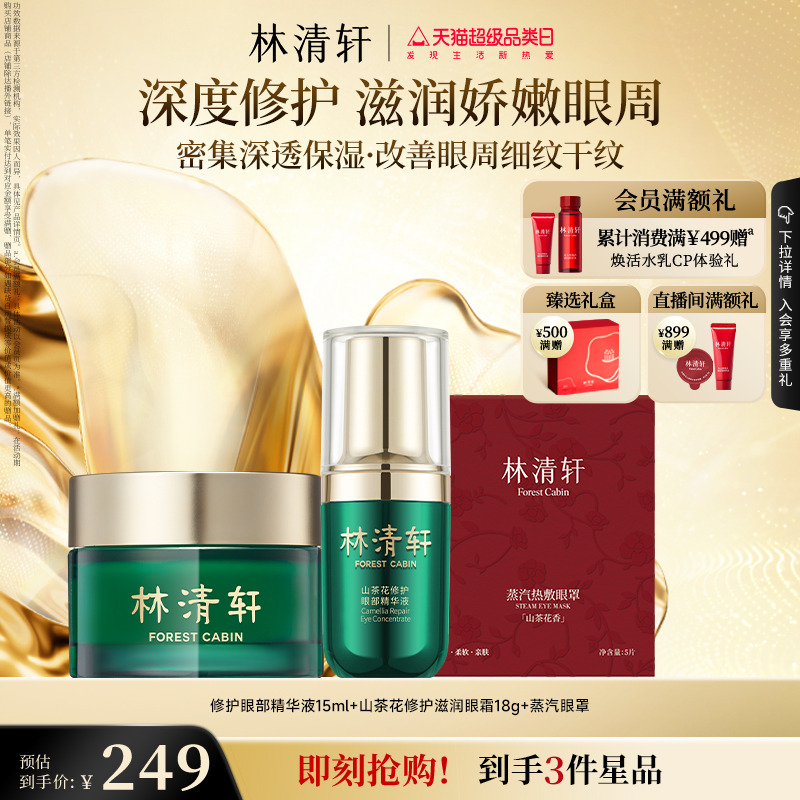 【立即抢购】林清轩多靶点眼部精华油滋润眼霜组合抗皱紧致眼周