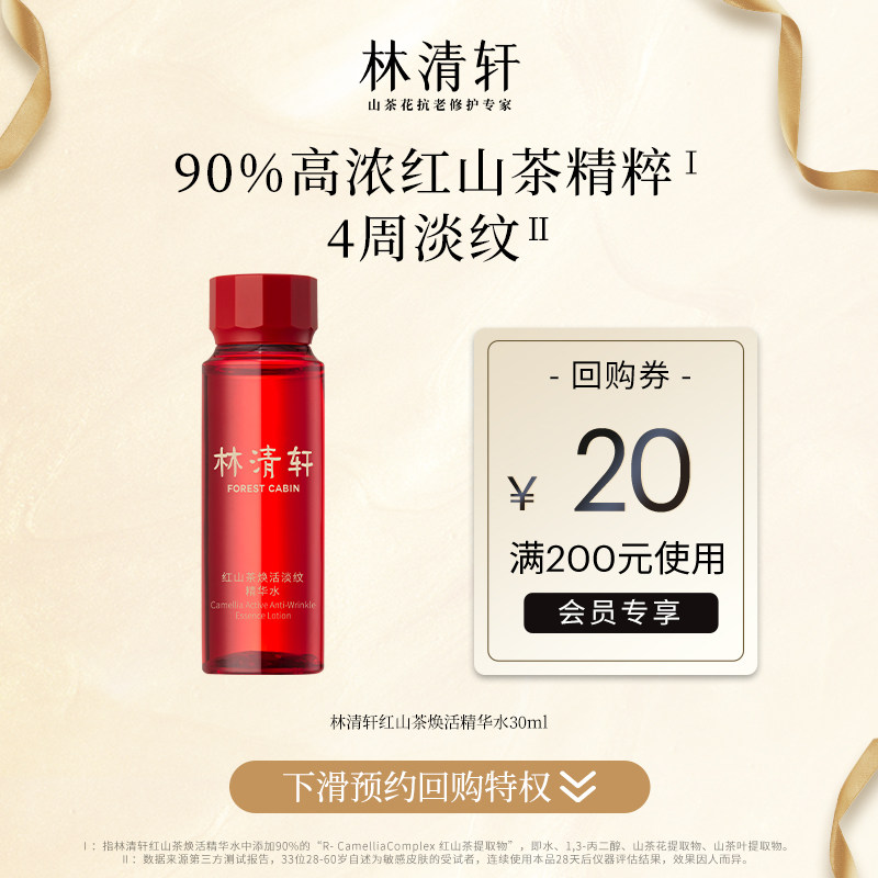 【天猫u先】林清轩红山茶焕活精华水30ml淡纹保湿补水提亮怎么样,好用不?