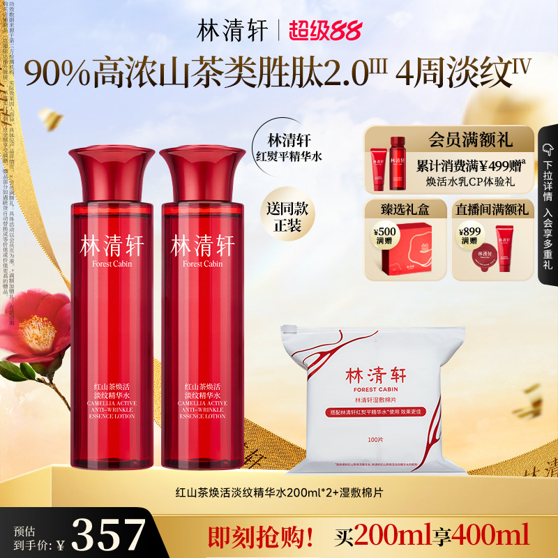 林清轩红山茶水柔肤液抗皱修护保湿精华水爽肤水