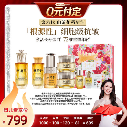 【烈儿新势力周! 0元付定】林清轩第六代山茶花抗皱紧塑精华油