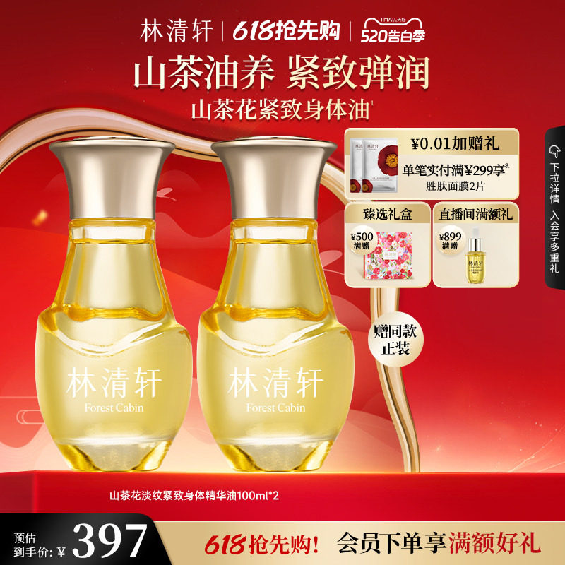 【520礼物】林清轩山茶花淡纹紧致身体精华油保湿肌肤抗皱正品